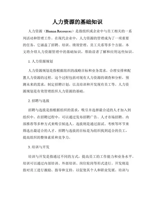 人力资源的基础知识