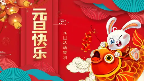 喜庆红色中国风元旦活动策划PPT模板