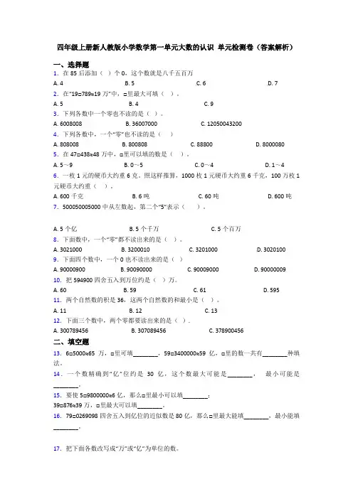 四年级上册新人教版小学数学第一单元大数的认识 单元检测卷(答案解析)