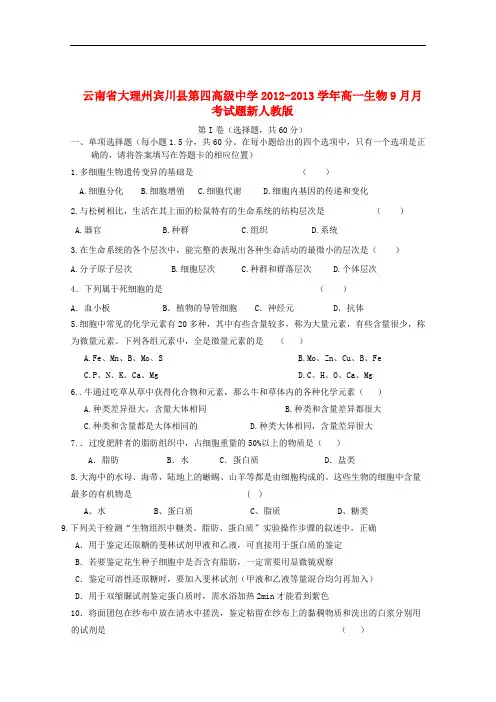 云南省大理州宾川县第四高级中学高一生物9月月考试题