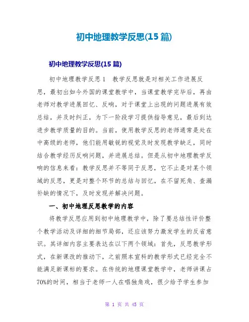 初中地理教学反思(15篇)