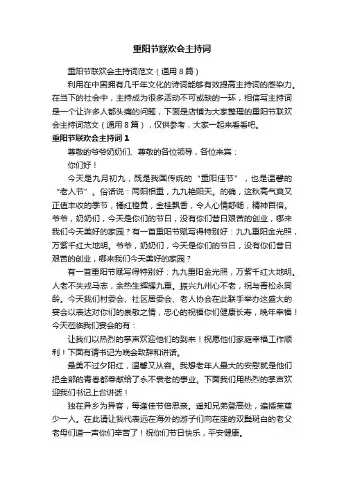 重阳节联欢会主持词
