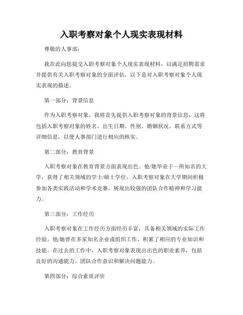 入职考察对象个人现实表现材料