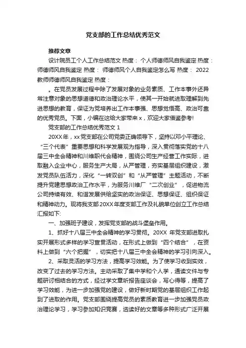 党支部的工作总结优秀范文