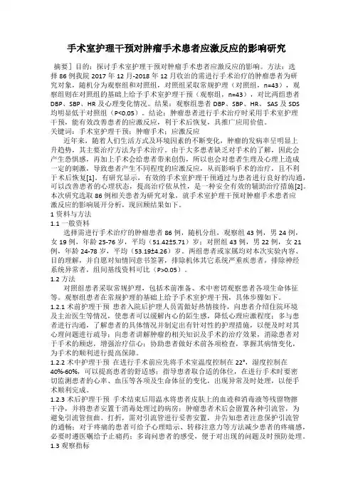 手术室护理干预对肿瘤手术患者应激反应的影响研究