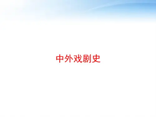 中外戏剧史 ppt课件