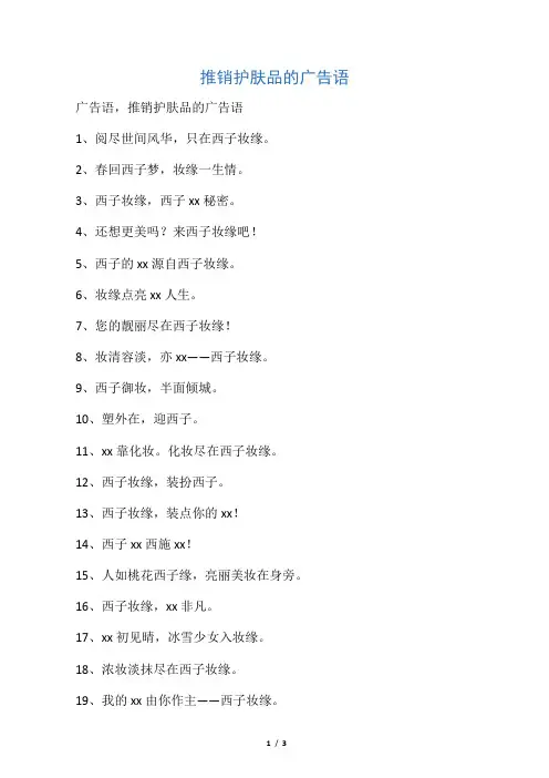 推销护肤品的广告语