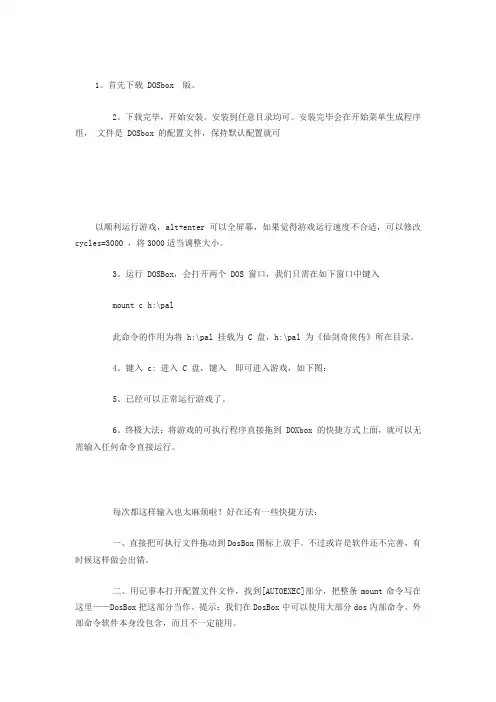 DOSbox详细设置
