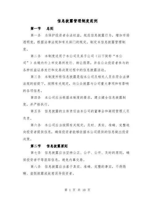 信息披露管理制度范例（4篇）