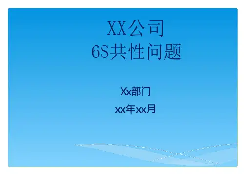 工厂各部门6S共性问题汇总及改善梳理