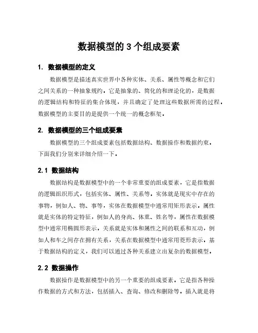 数据模型的3个组成要素
