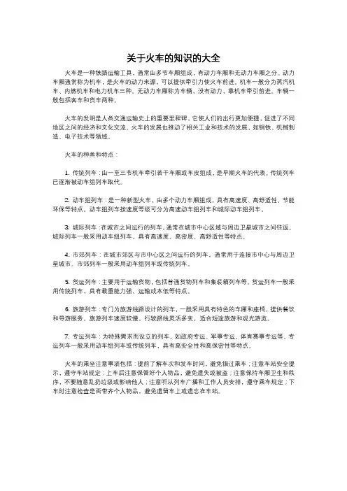 关于火车的知识的大全
