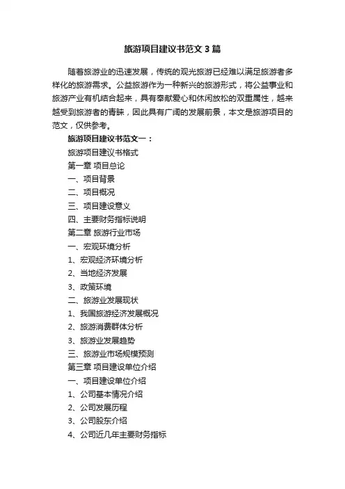 旅游项目建议书范文3篇