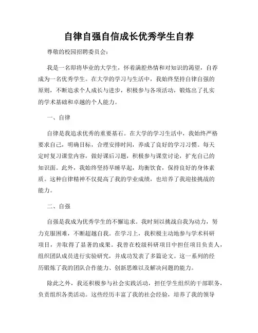自律自强自信成长优秀学生自荐