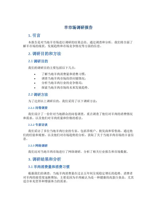 羊市场调研报告