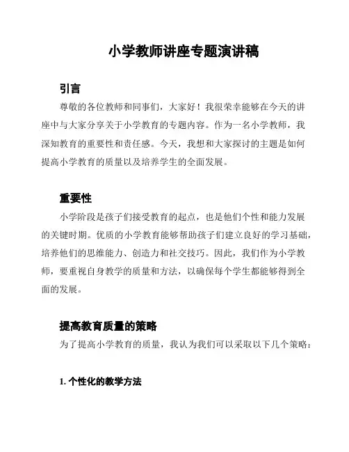 小学教师讲座专题演讲稿