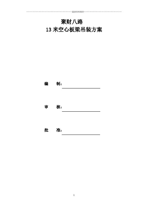 13米空心板梁吊装方案精编版