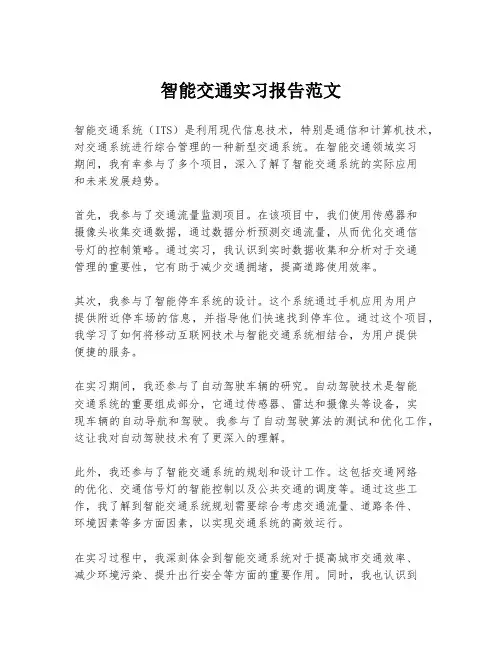 智能交通实习报告范文
