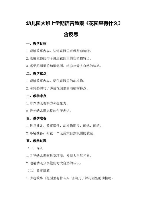 幼儿园大班上学期语言教案《花园里有什么》含反思