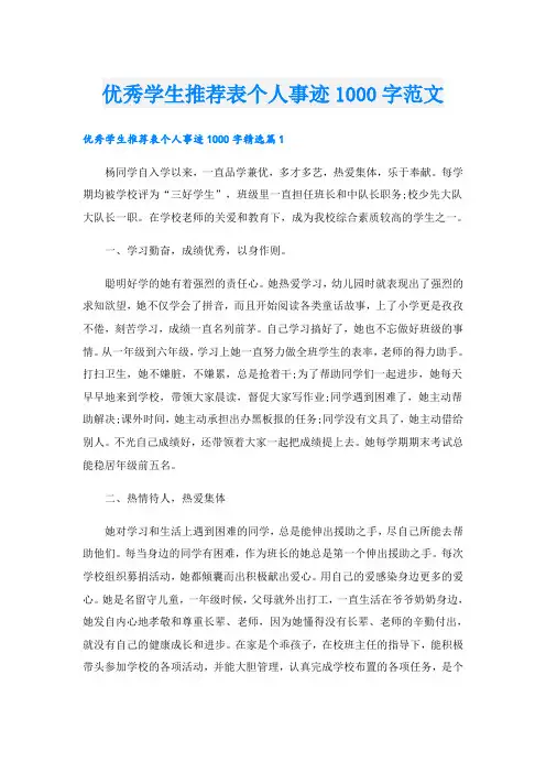 优秀学生推荐表个人事迹1000字范文