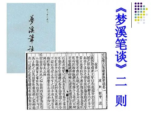 【苏教版】语文七年级上：第24课《梦溪笔谈二则》ppt