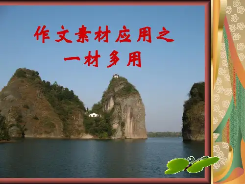 高考作文素材应用之十大技法之一材多用