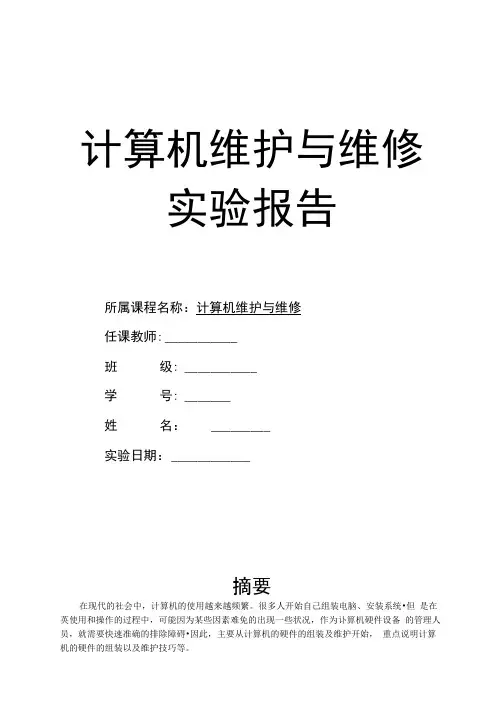 计算机维修与维护毕业论文