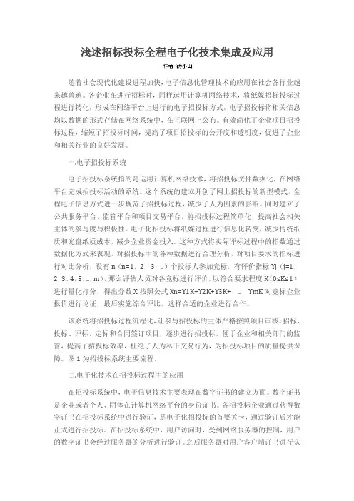 浅述招标投标全程电子化技术集成及应用