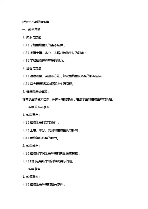 植物生产与环境教案