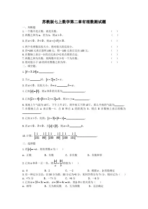 苏教版数学七年级上册第二章有理数单元试卷及答案