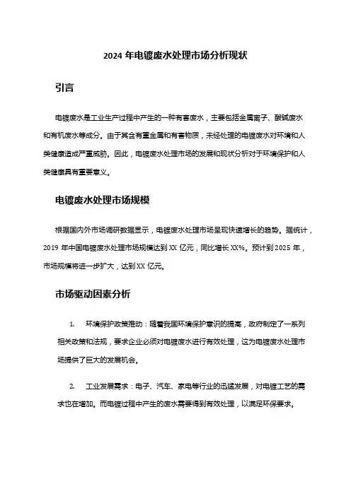 2024年电镀废水处理市场分析现状