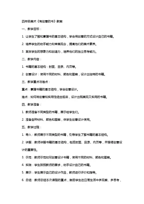 四年级美术《有创意的书》教案