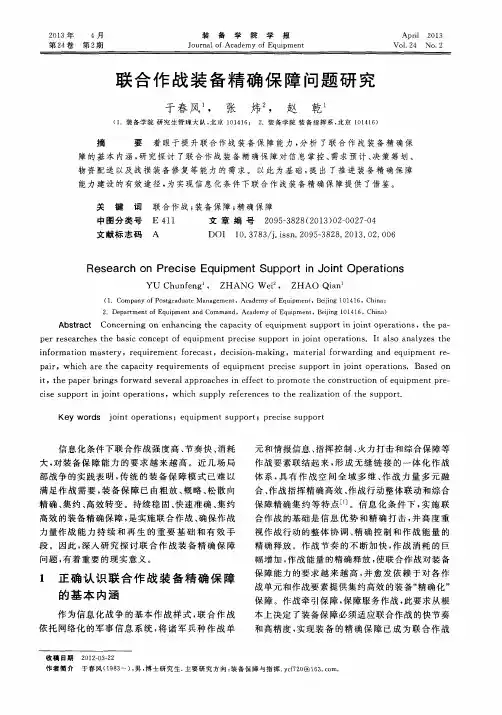 联合作战装备精确保障问题研究