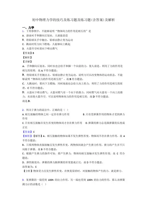 初中物理力学的技巧及练习题及练习题(含答案)及解析
