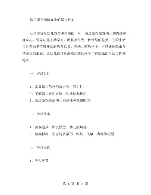 幼儿园互动游戏中的瓢虫教案
