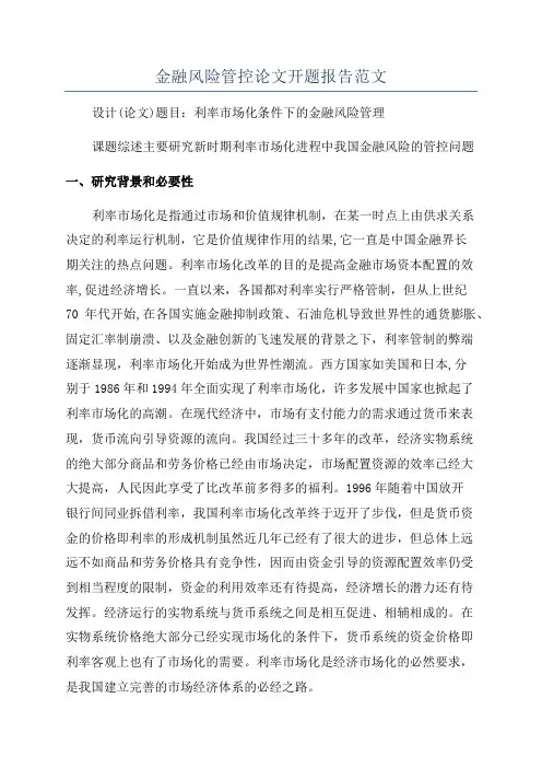 金融风险管控论文开题报告范文