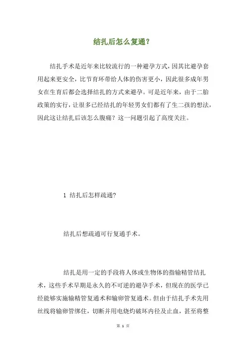 结扎后怎么复通？