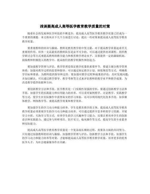 浅谈提高成人高等医学教育教学质量的对策