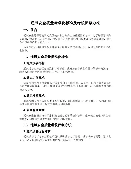 通风安全质量标准化标准及考核评级办法