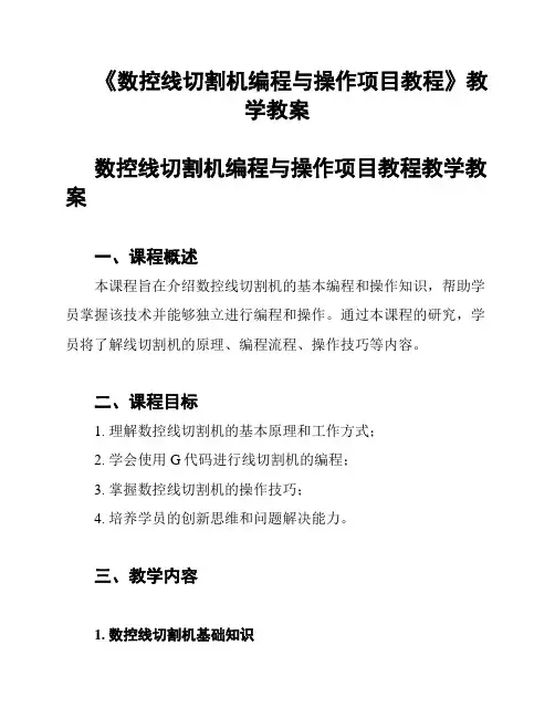 《数控线切割机编程与操作项目教程》教学教案