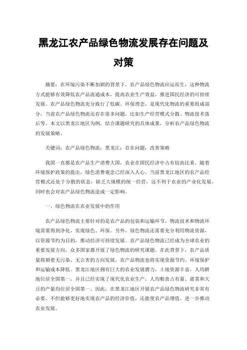 黑龙江农产品绿色物流发展存在问题及对策