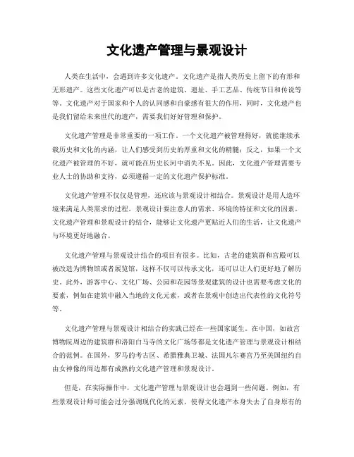 文化遗产管理与景观设计