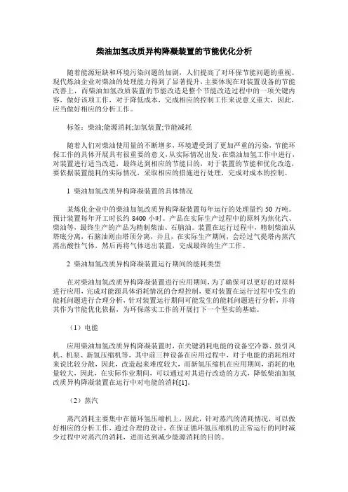 柴油加氢改质异构降凝装置的节能优化分析