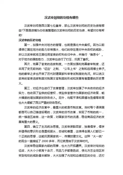汉武帝刘彻的功绩有哪些