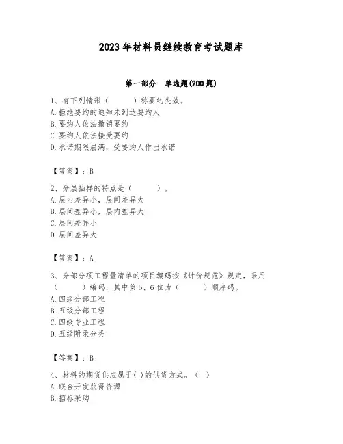 2023年材料员继续教育考试题库含答案【完整版】