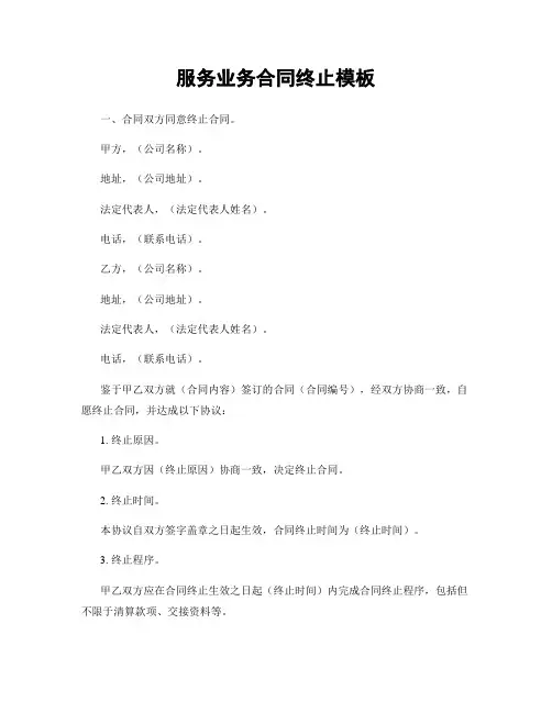 服务业务合同终止模板
