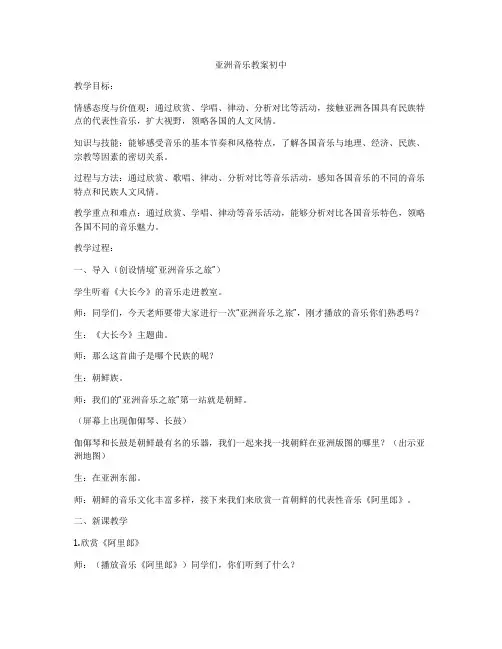 亚洲音乐教案初中