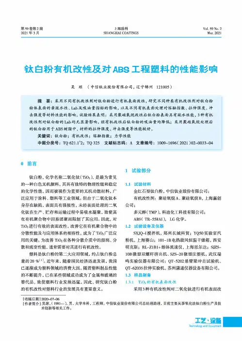 钛白粉有机改性及对ABS工程塑料的性能影响