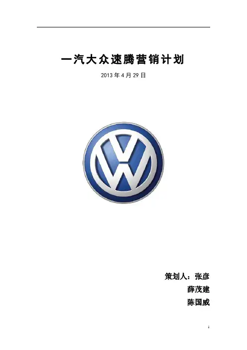 一汽大众速腾营销计划