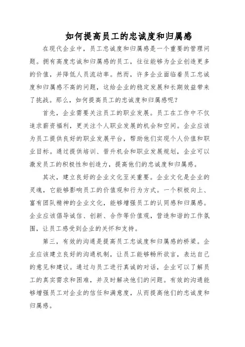 如何提高员工的忠诚度和归属感